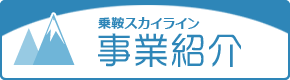 乗鞍スカイライン 事業紹介