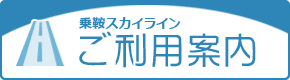 乗鞍スカイライン ご利用案内