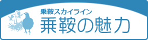 乗鞍スカイライン 乗鞍の魅力