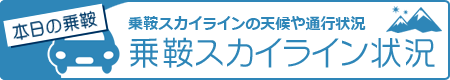 乗鞍スカイラインの天候や通行状況 乗鞍スカイライン状況