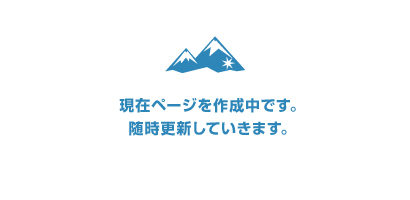 現在ページ作成中です。随時更新していきます。