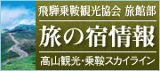 飛騨乗鞍観光協会　旅館部　旅の宿情報