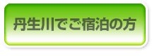 丹生川でご宿泊の方