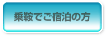 乗鞍でご宿泊の方